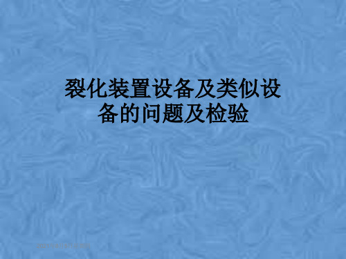 裂化装置设备及类似设备的问题及检验