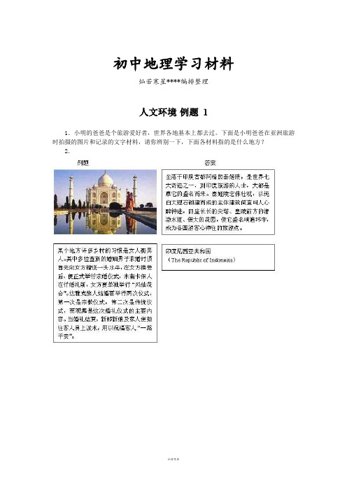 初中人教版七下地理人文环境 例题 1