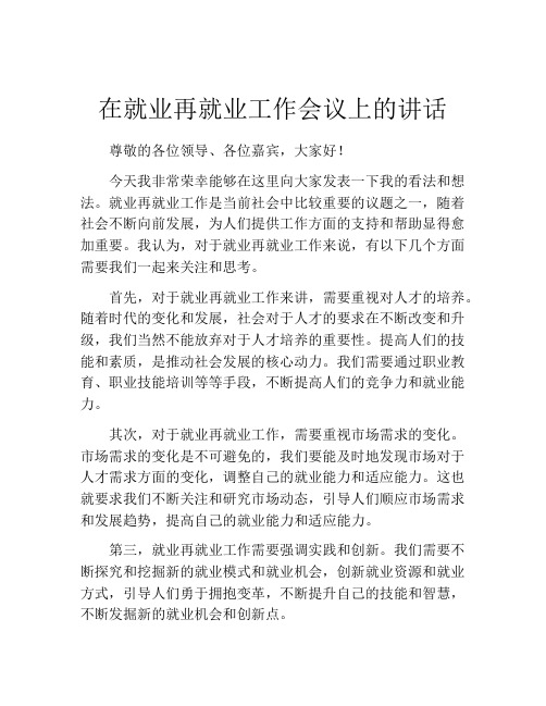 在就业再就业工作会议上的讲话