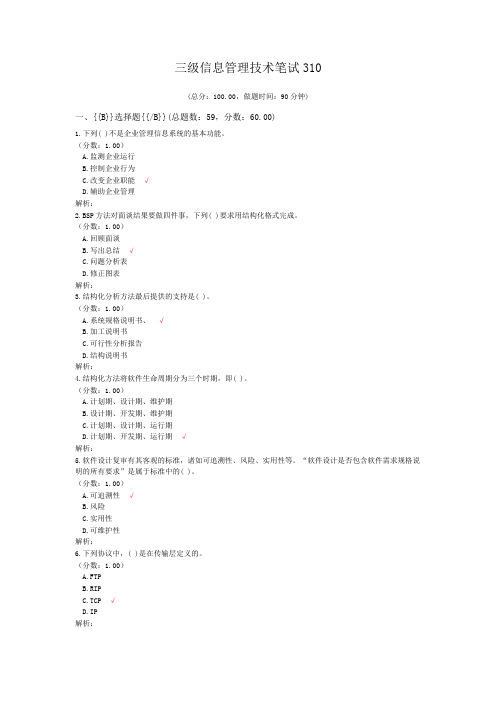 三级信息管理技术笔试310