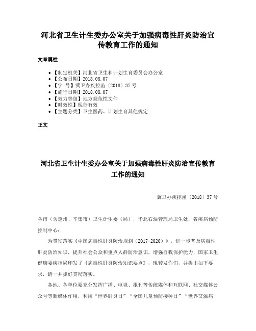 河北省卫生计生委办公室关于加强病毒性肝炎防治宣传教育工作的通知