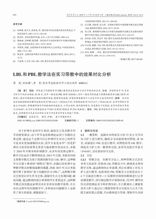 LBL和PBL教学法在实习带教中的效果对比分析