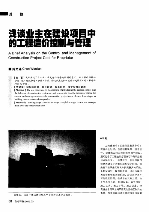 浅谈业主在建设项目中的工程造价控制与管理
