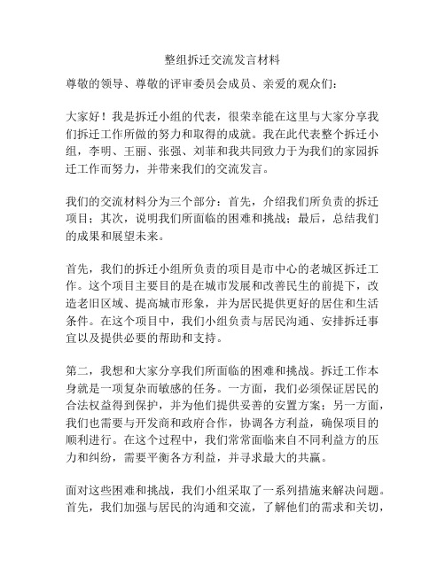 整组拆迁交流发言材料