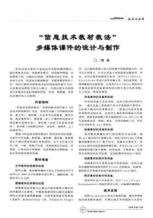 “信息技术教材教法”多媒体课件的设计与制作