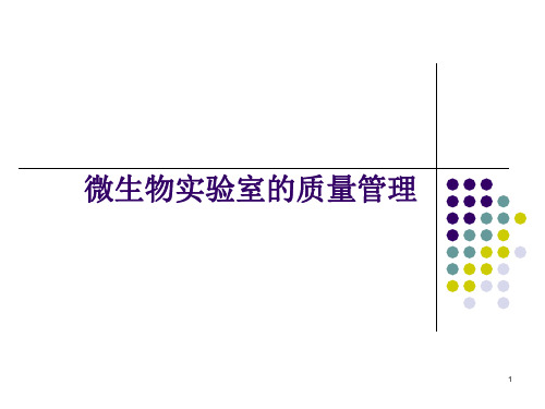 微生物实验室的质量管理