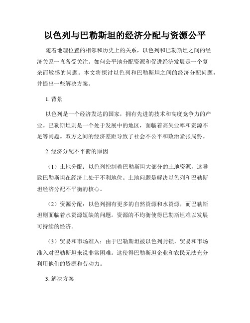 以色列与巴勒斯坦的经济分配与资源公平