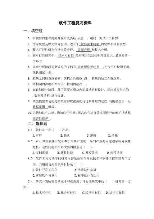 软件工程复习资料-答案