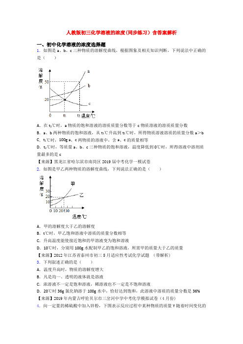 人教版初三化学溶液的浓度(同步练习)含答案解析