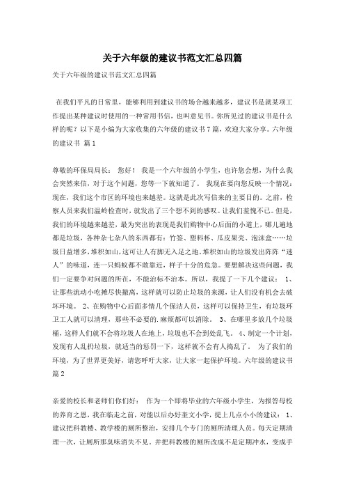 关于六年级的建议书范文汇总四篇