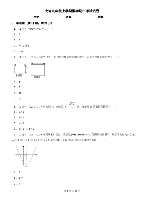 龙岩九年级上学期数学期中考试试卷