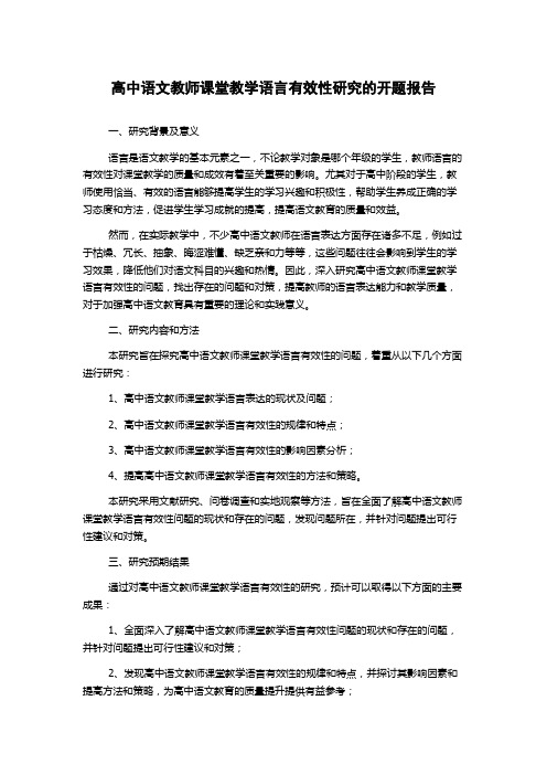 高中语文教师课堂教学语言有效性研究的开题报告