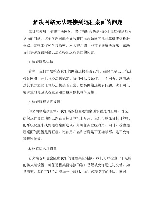 解决网络无法连接到远程桌面的问题