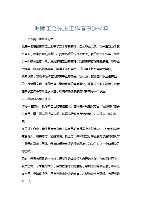 教师工会先进工作者事迹材料