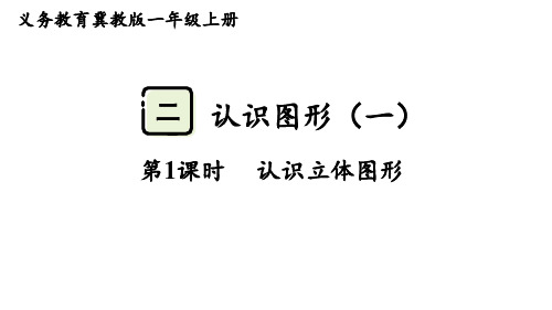 2024年冀教版一年级数学上册 2.1  认识立体图形(课件)