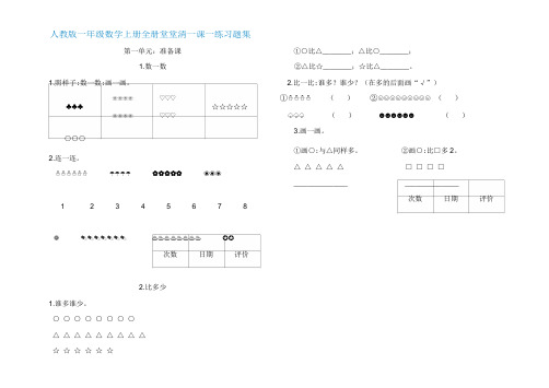 最新部编人教版一年级数学上册全册堂堂清一课一练习题集