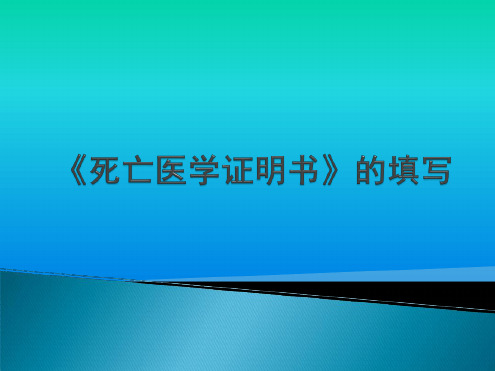 最新死亡证明书的填写规范