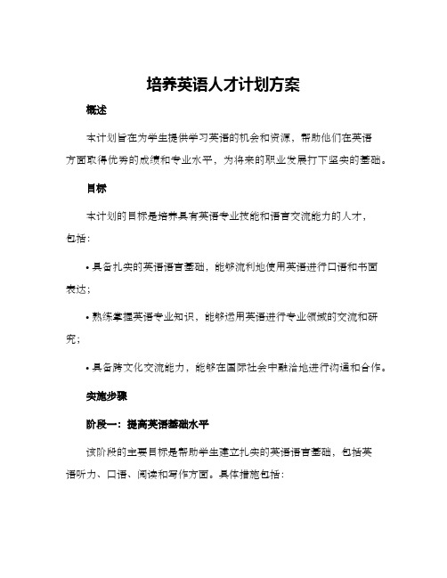 培养英语人才计划方案