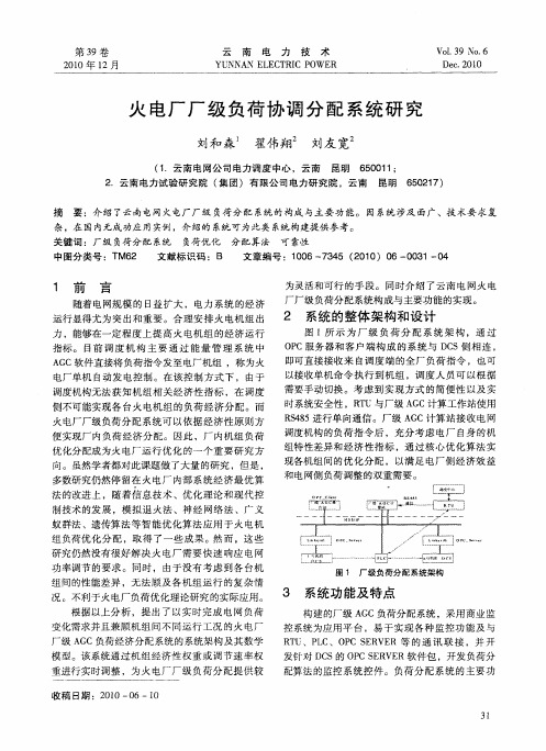 火电厂厂级负荷协调分配系统研究