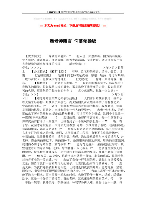 【2018-2019】赠老师赠言-仰慕颂扬版-精选word文档 (2页)
