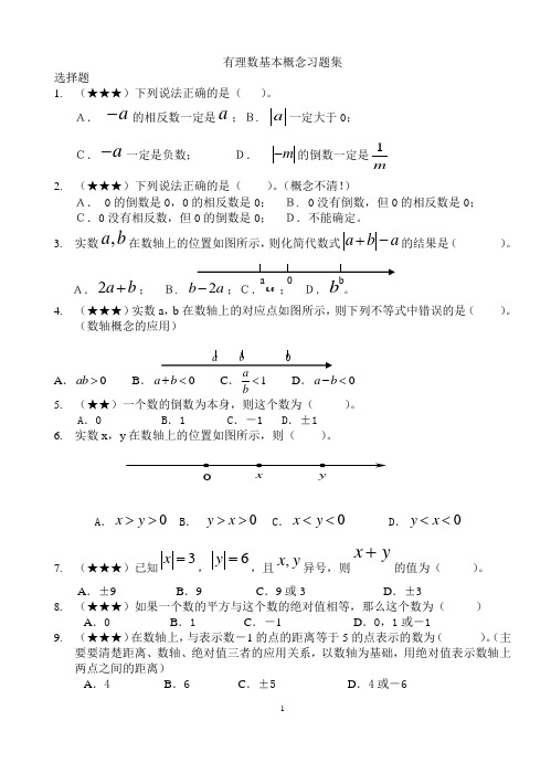 有理数基本概念习题集