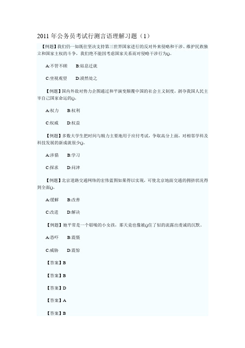 2011年公务员考试行测言语理解习题