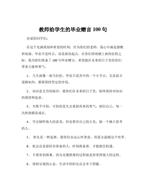 教师给学生的毕业赠言100句