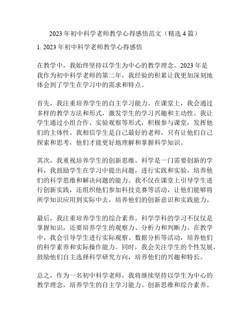 2023年初中科学老师教学心得感悟范文(精选4篇)