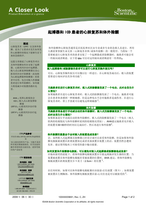 起搏器和 ICD 患者的心肺复苏和体外除颤