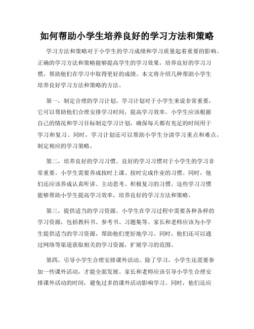 如何帮助小学生培养良好的学习方法和策略