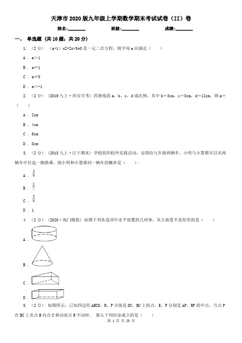 天津市2020版九年级上学期数学期末考试试卷(II)卷