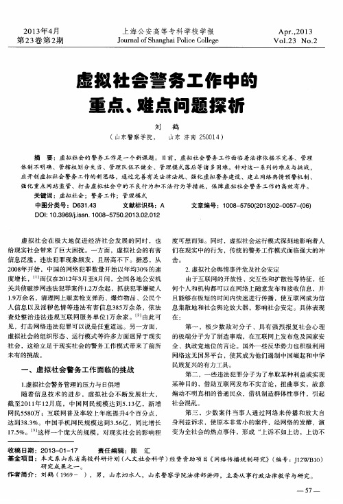 虚拟社会警务工作中的重点、难点问题探析