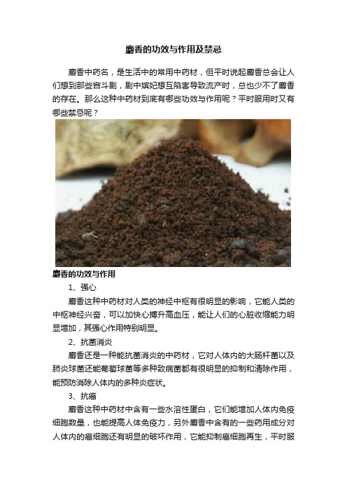 麝香的功效与作用及禁忌