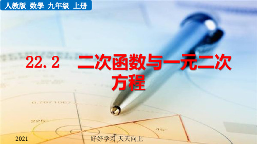 九年级初三数学上册 22.2 二次函数与一元二次方程 【教学课件PPT】