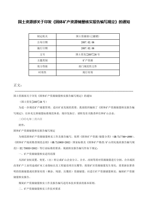 国土资源部关于印发《固体矿产资源储量核实报告编写规定》的通知-国土资发[2007]26号