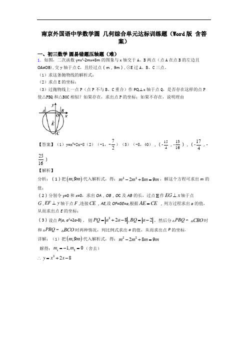 南京外国语中学数学圆 几何综合单元达标训练题(Word版 含答案)