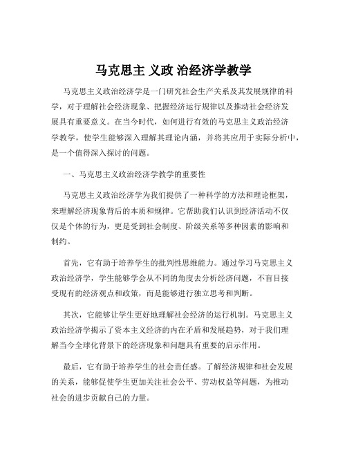 马克思主 义政 治经济学教学