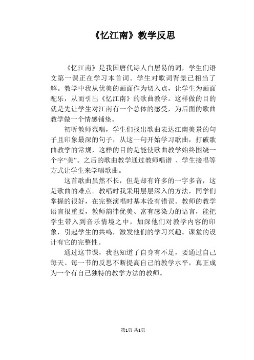 《忆江南》教学反思