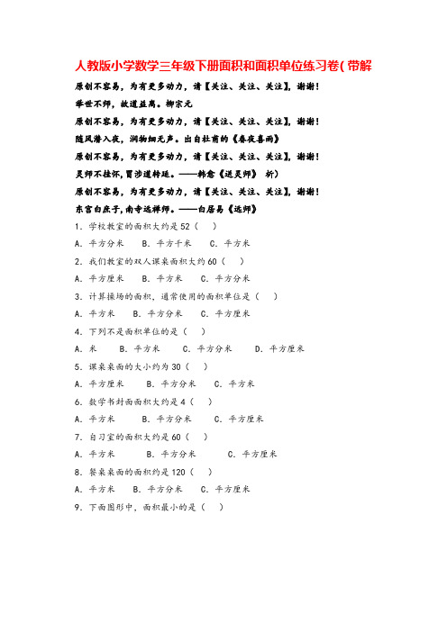 人教版三年级下数学同步练习-面积和面积单位志高