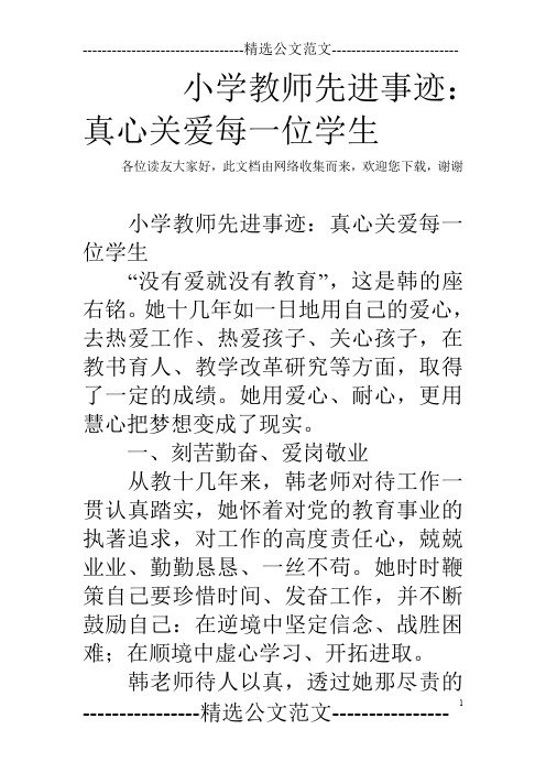 小学教师先进事迹：真心关爱每一位学生