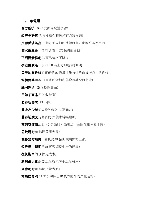 本科西方经济学复习题