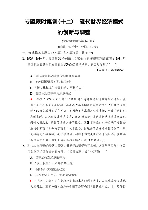 2020版高考历史二轮(专题版)专题限时集训：12 现代世界经济模式的创新与调整 Word版含解析