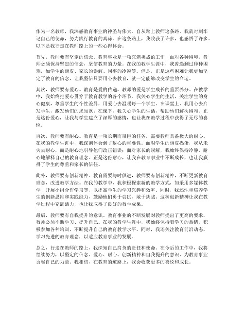 行走在教师的路上心得体会