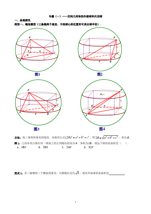 【经典专题】空间几何的外接球和内切球学生版