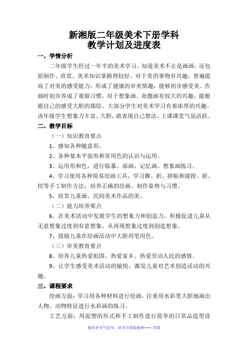 新湘版二年级美术下册学科教学计划及进度表