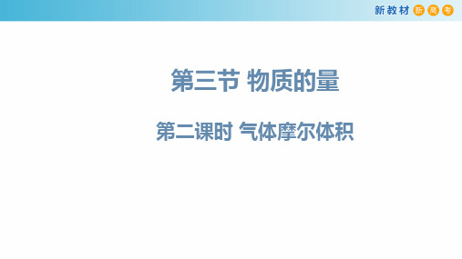 气体摩尔体积ppt课件人教版