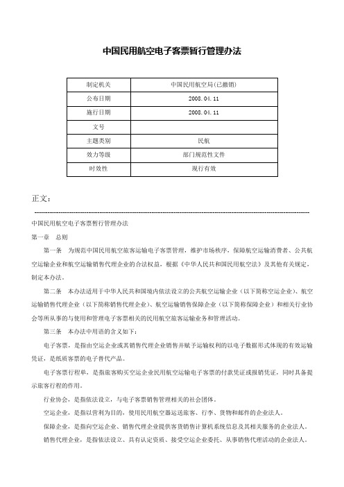 中国民用航空电子客票暂行管理办法-