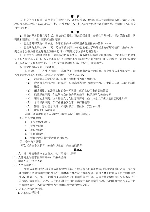 安全人机工程学考试复习资料