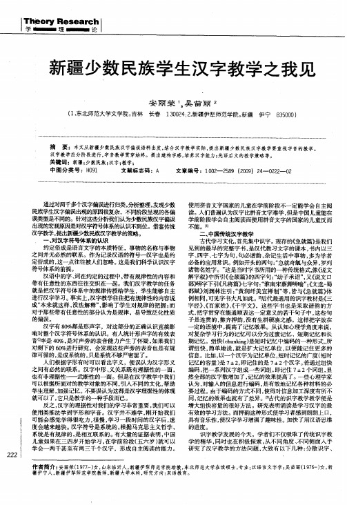 新疆少数民族学生汉字教学之我见