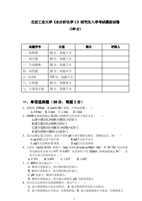 北京工业大学《水分析化学Ⅰ》研究生入学考试模拟试卷